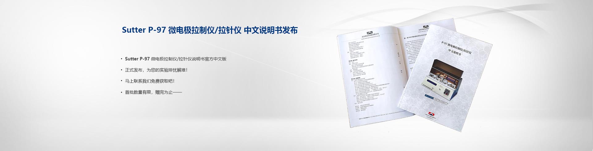 Sutter P-97 微电极拉制仪/拉针仪 中文说明书发布